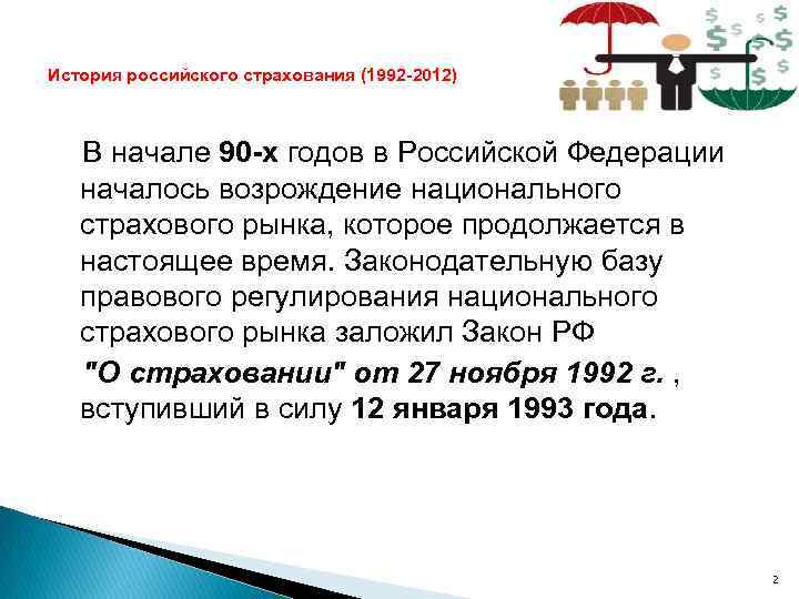 История российского страхования (1992 -2012) В начале 90 -х годов в Российской Федерации началось