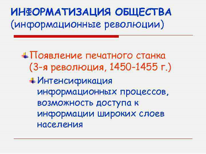 ИНФОРМАТИЗАЦИЯ ОБЩЕСТВА (информационные революции) Появление печатного станка (3 -я революция, 1450 -1455 г. )