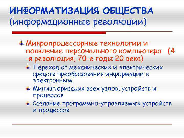 ИНФОРМАТИЗАЦИЯ ОБЩЕСТВА (информационные революции) Микропроцессорные технологии и появление персонального компьютера (4 -я революция, 70