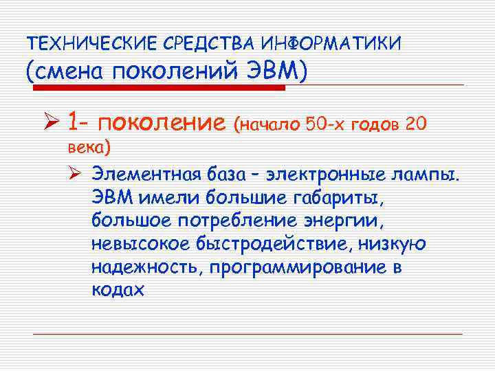 ТЕХНИЧЕСКИЕ СРЕДСТВА ИНФОРМАТИКИ (смена поколений ЭВМ) Ø 1 - поколение (начало 50 -х годов