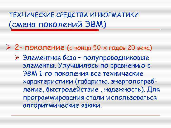 ТЕХНИЧЕСКИЕ СРЕДСТВА ИНФОРМАТИКИ (смена поколений ЭВМ) Ø 2 - поколение (с конца 50 -х