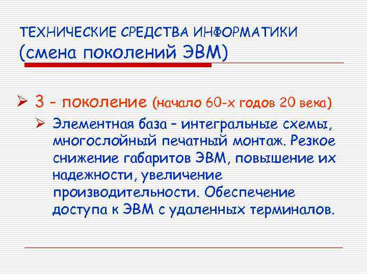 ТЕХНИЧЕСКИЕ СРЕДСТВА ИНФОРМАТИКИ (смена поколений ЭВМ) Ø 3 - поколение (начало 60 -х годов