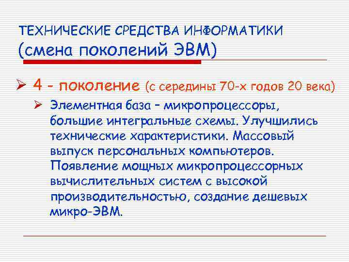 ТЕХНИЧЕСКИЕ СРЕДСТВА ИНФОРМАТИКИ (смена поколений ЭВМ) Ø 4 - поколение (с середины 70 -х