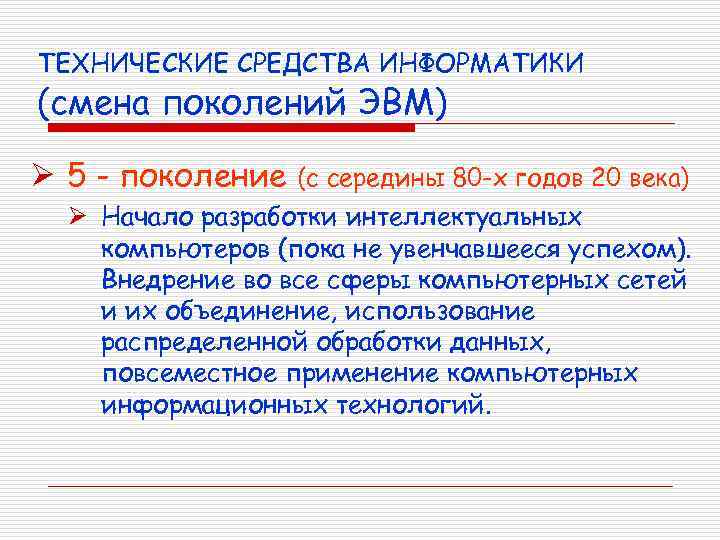 ТЕХНИЧЕСКИЕ СРЕДСТВА ИНФОРМАТИКИ (смена поколений ЭВМ) Ø 5 - поколение (с середины 80 -х