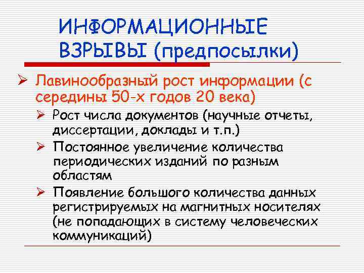 ИНФОРМАЦИОННЫЕ ВЗРЫВЫ (предпосылки) Ø Лавинообразный рост информации (с середины 50 -х годов 20 века)