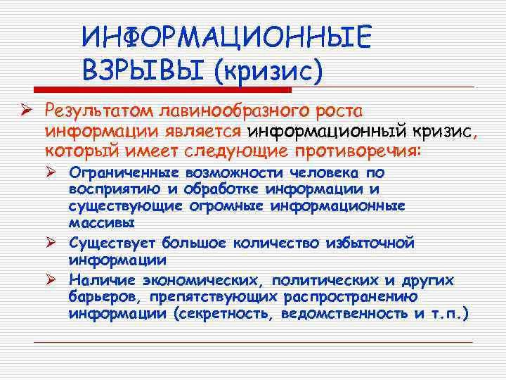 ИНФОРМАЦИОННЫЕ ВЗРЫВЫ (кризис) Ø Результатом лавинообразного роста информации является информационный кризис, который имеет следующие