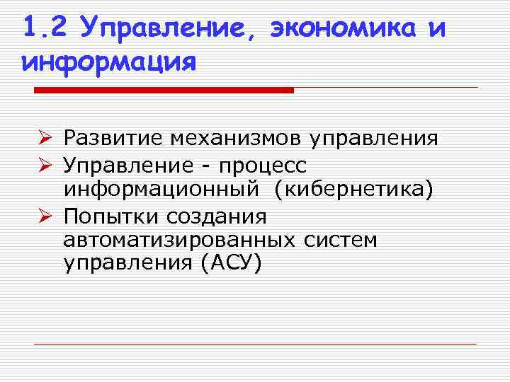 1. 2 Управление, экономика и информация Ø Развитие механизмов управления Ø Управление - процесс