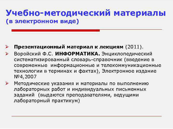 Учебно-методический материалы (в электронном виде) Ø Ø Ø Презентационный материал к лекциям (2011). Воройский