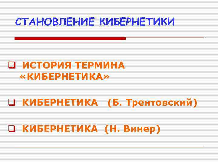 СТАНОВЛЕНИЕ КИБЕРНЕТИКИ q ИСТОРИЯ ТЕРМИНА «КИБЕРНЕТИКА» q КИБЕРНЕТИКА (Б. Трентовский) q КИБЕРНЕТИКА (Н. Винер)