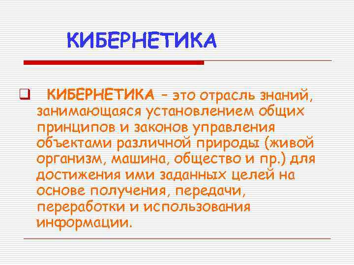 КИБЕРНЕТИКА q КИБЕРНЕТИКА – это отрасль знаний, занимающаяся установлением общих принципов и законов управления