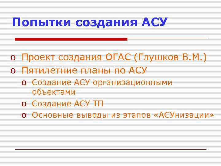 Попытки создания АСУ o Проект создания ОГАС (Глушков В. М. ) o Пятилетние планы