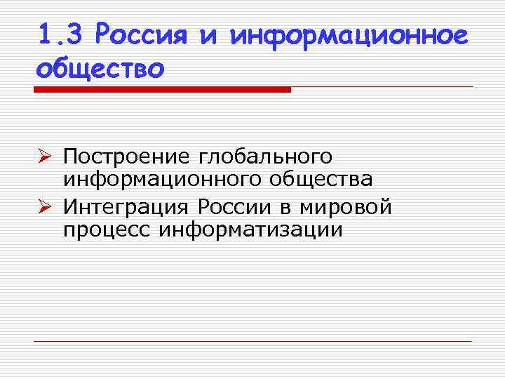 1. 3 Россия и информационное общество Ø Построение глобального информационного общества Ø Интеграция России