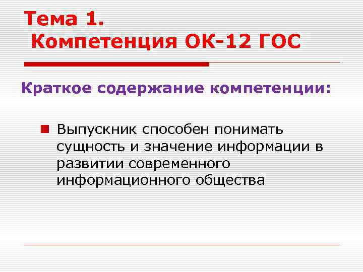 Тема 1. Компетенция ОК-12 ГОС Краткое содержание компетенции: n Выпускник способен понимать сущность и