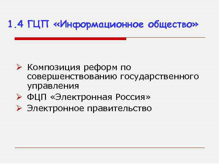 1. 4 ГЦП «Информационное общество» Ø Композиция реформ по совершенствованию государственного управления Ø ФЦП