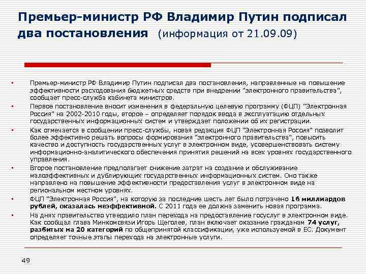 Премьер-министр РФ Владимир Путин подписал два постановления (информация от 21. 09) • • •