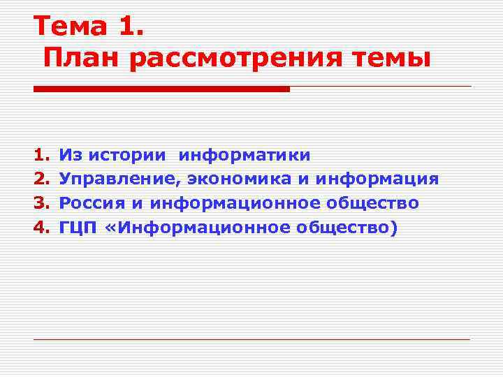 Тема 1. План рассмотрения темы 1. 2. 3. 4. Из истории информатики Управление, экономика