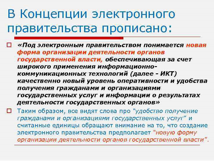 В Концепции электронного правительства прописано: o «Под электронным правительством понимается новая форма организации деятельности