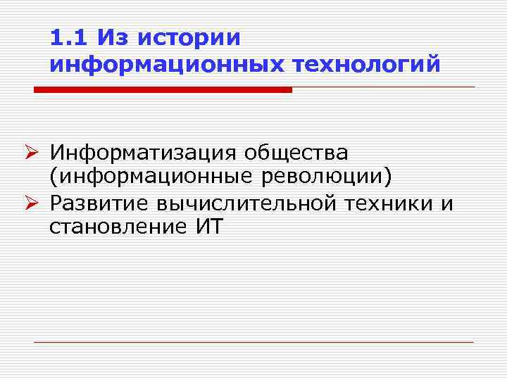 1. 1 Из истории информационных технологий Ø Информатизация общества (информационные революции) Ø Развитие вычислительной