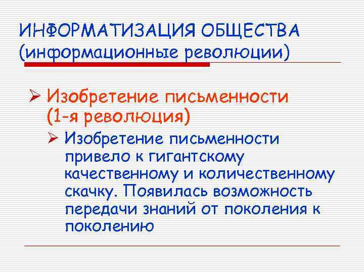 ИНФОРМАТИЗАЦИЯ ОБЩЕСТВА (информационные революции) Ø Изобретение письменности (1 -я революция) Ø Изобретение письменности привело