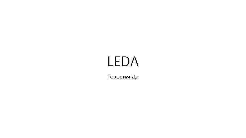 LEDA Говорим Да 