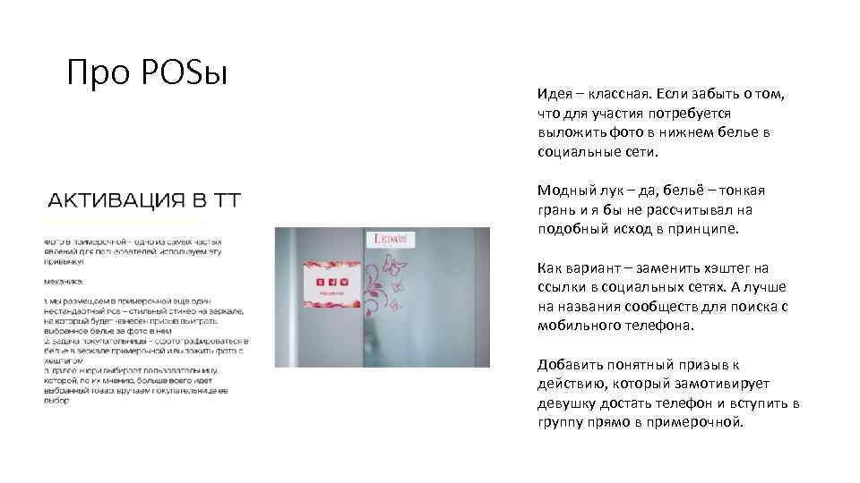 Про POSы Идея – классная. Если забыть о том, что для участия потребуется выложить