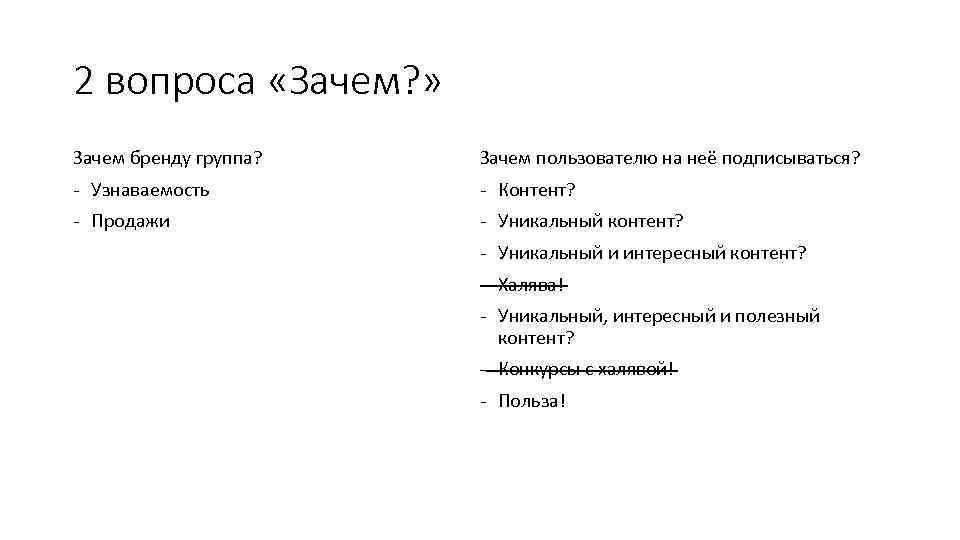 2 вопроса «Зачем? » Зачем бренду группа? Зачем пользователю на неё подписываться? - Узнаваемость