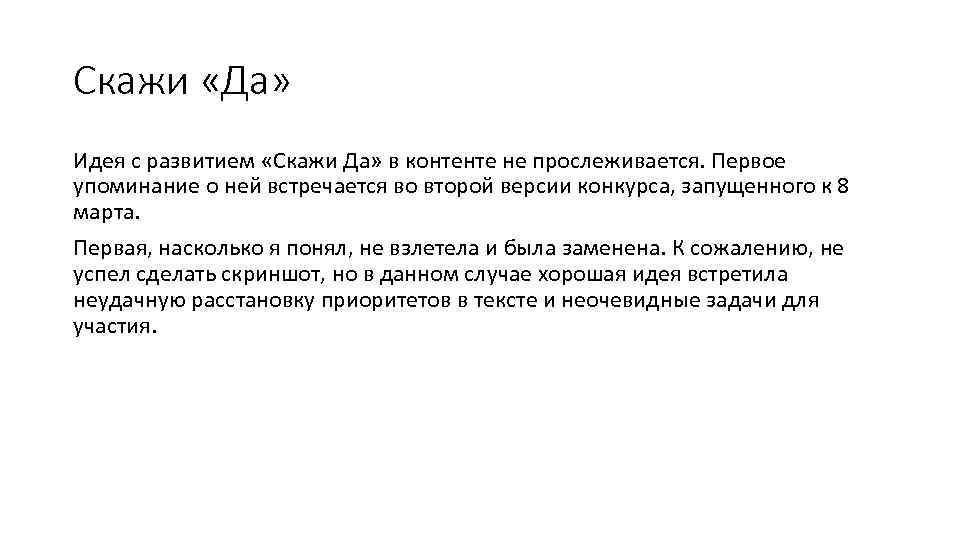 Скажи «Да» Идея с развитием «Скажи Да» в контенте не прослеживается. Первое упоминание о