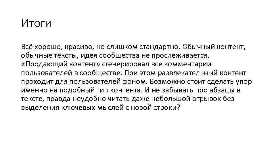 Итоги Всё хорошо, красиво, но слишком стандартно. Обычный контент, обычные тексты, идея сообщества не