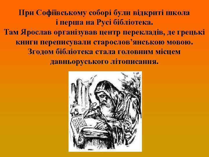 При Софіївському соборі були відкриті школа і перша на Русі бібліотека. Там Ярослав організував