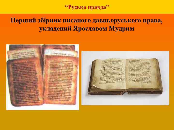 “Руська правда” Перший збірник писаного давньоруського права, укладений Ярославом Мудрим 