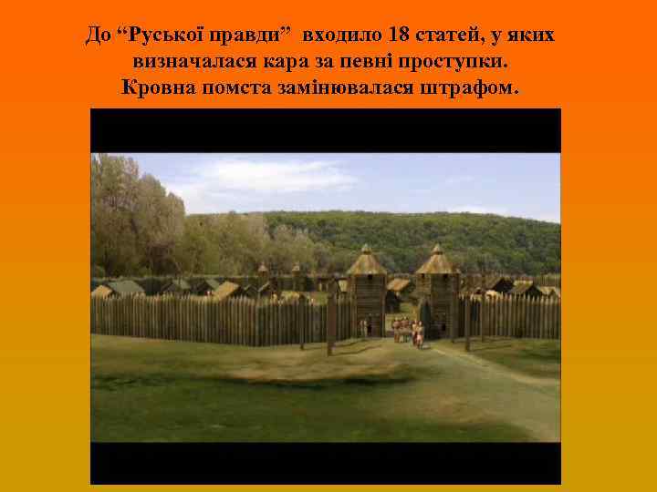 До “Руської правди” входило 18 статей, у яких визначалася кара за певні проступки. Кровна