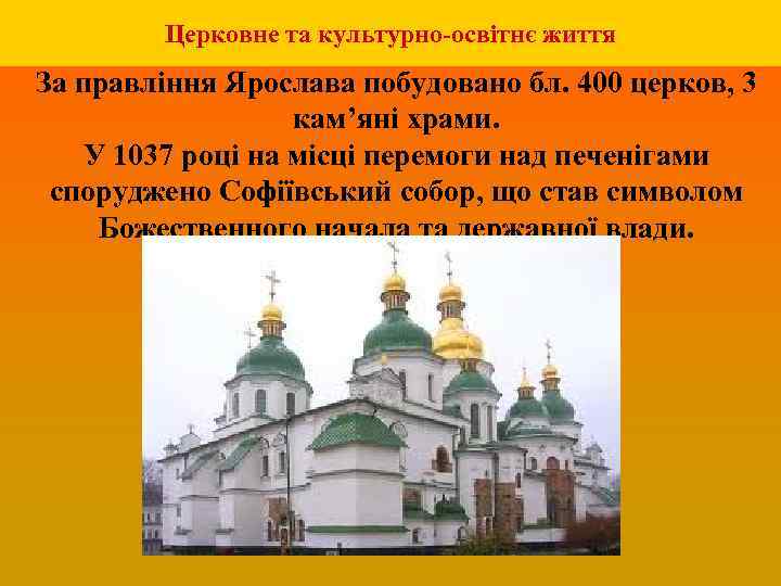Церковне та культурно-освітнє життя За правління Ярослава побудовано бл. 400 церков, 3 кам’яні храми.