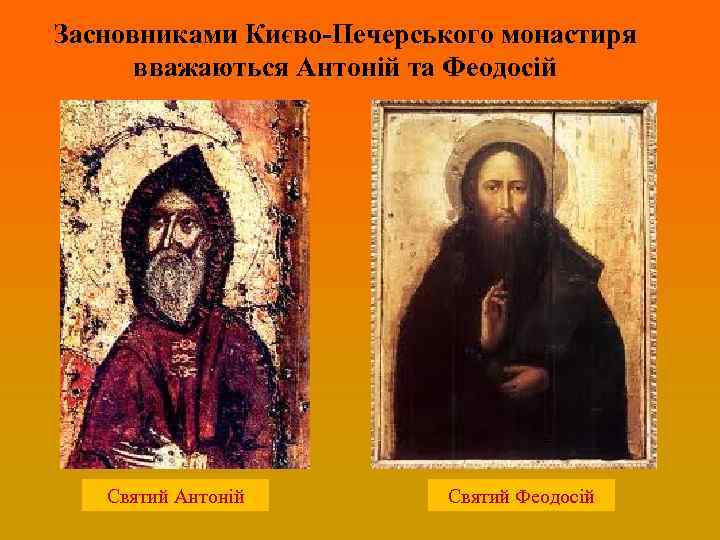 Засновниками Києво-Печерського монастиря вважаються Антоній та Феодосій Святий Антоній Святий Феодосій 