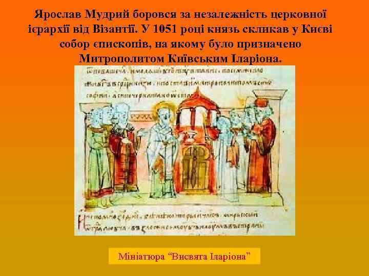 Ярослав Мудрий боровся за незалежність церковної ієрархії від Візантії. У 1051 році князь скликав