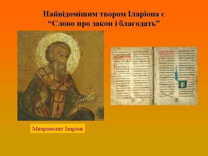Найвідомішим твором Іларіона є “Слово про закон і благодать” Митрополит Іларіон 