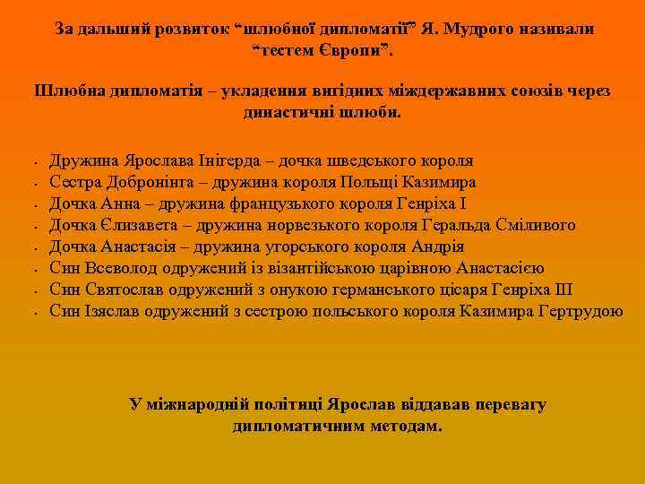 За дальший розвиток “шлюбної дипломатії” Я. Мудрого називали “тестем Європи”. Шлюбна дипломатія – укладення