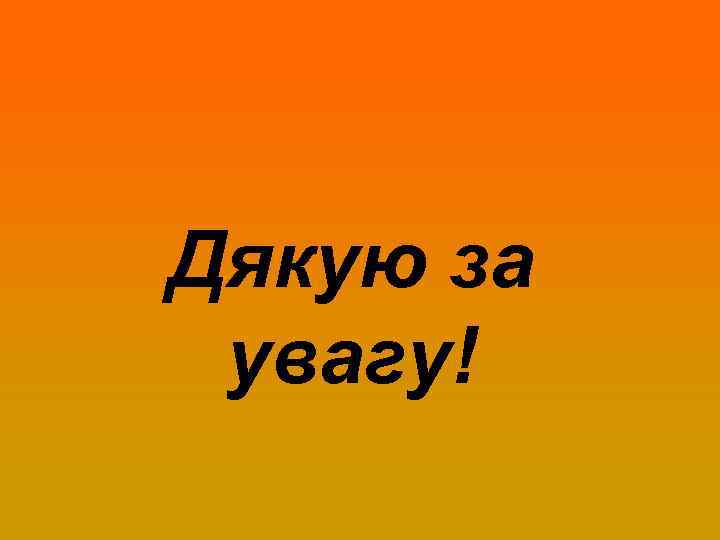Дякую за увагу! 