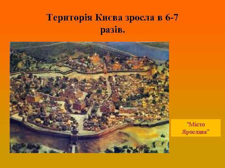 Територія Києва зросла в 6 -7 разів. “Місто Ярослава” 