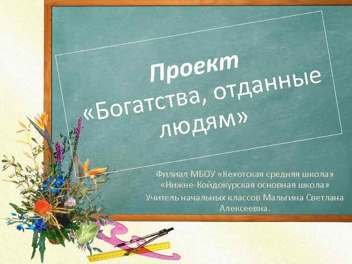 ект Про ые анн , отд ства огат «Б ям» люд Филиал МБОУ «Кехотская