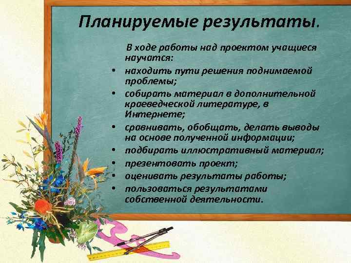  Планируемые результаты. В ходе работы над проектом учащиеся научатся: • находить пути решения