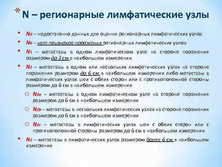 * N – регионарные лимфатические узлы • • • NX – недостаточно данных для