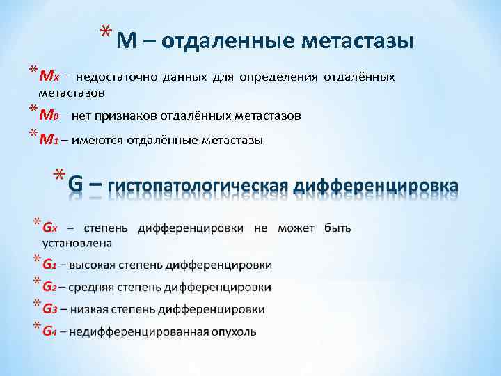 * М – отдаленные метастазы *MX – недостаточно данных для определения отдалённых метастазов *М