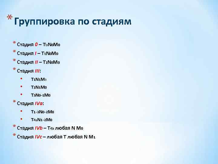 * Группировка по стадиям * Стадия 0 – Tis. N 0 М 0 *