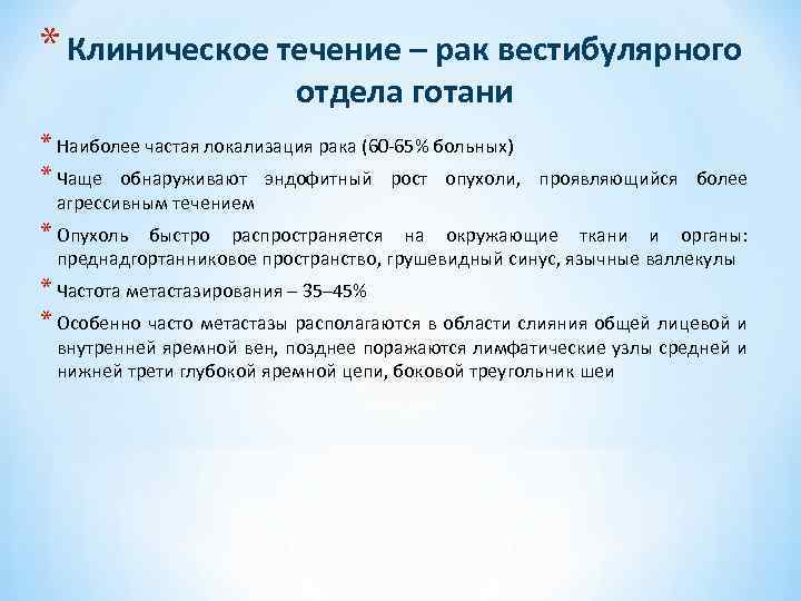 * Клиническое течение – рак вестибулярного отдела готани * Наиболее частая локализация рака (60