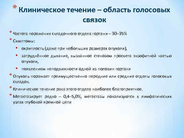 * Клиническое течение – область голосовых связок * Частота поражения складочного отдела гортани –