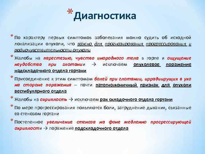 *Диагностика * По характеру первых симптомов заболевания можно судить об исходной локализации опухоли, что