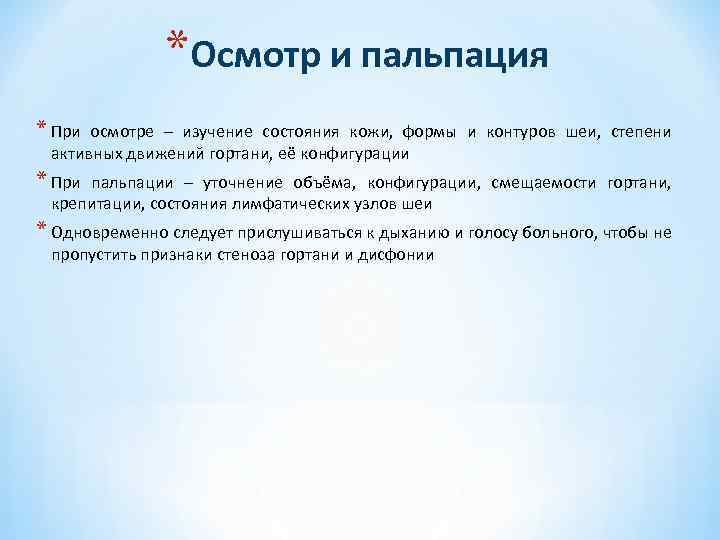 *Осмотр и пальпация * При осмотре – изучение состояния кожи, формы и контуров шеи,