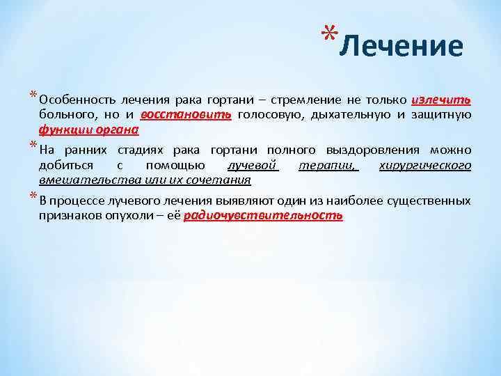 *Лечение * Особенность лечения рака гортани – стремление не только излечить больного, но и