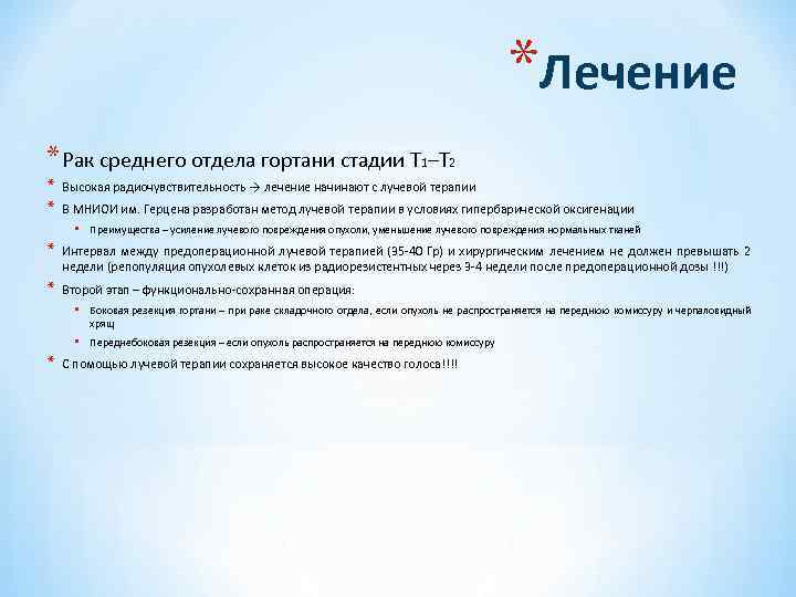 *Лечение * Рак среднего отдела гортани стадии Т 1–Т 2 * * Высокая радиочувствительность