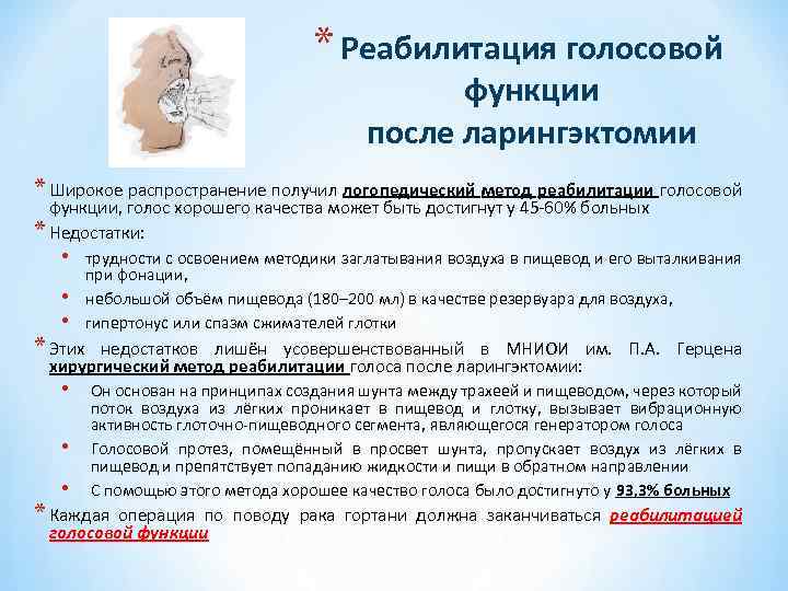* Реабилитация голосовой функции после ларингэктомии * Широкое распространение получил логопедический метод реабилитации голосовой